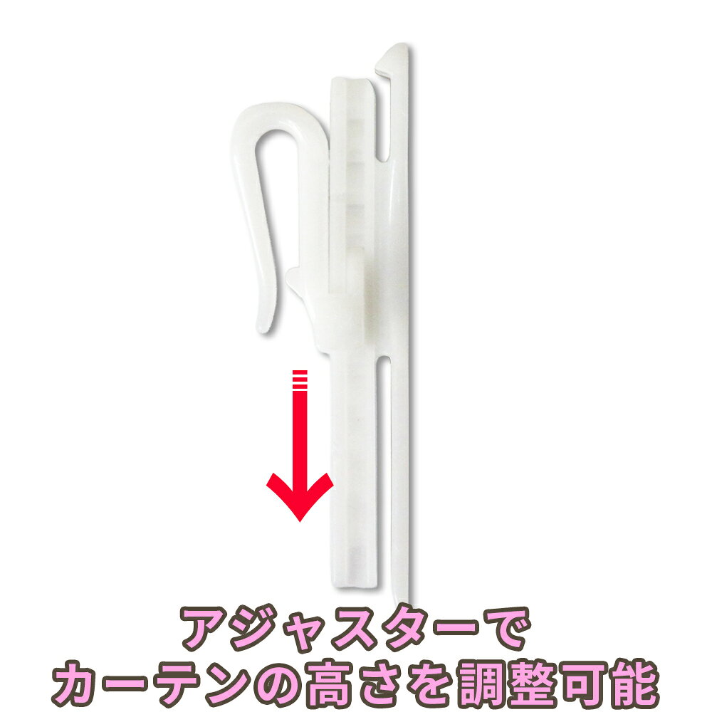 フラットカーテン専用アジャスターフック カーテンフック 10個入り サイズ調整可能...