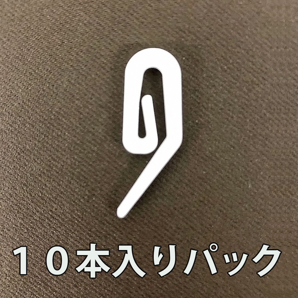 ギャザーフック 送料無料 10個入りパック 出窓カーテン