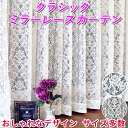 クラシックミラーレースカーテン 2