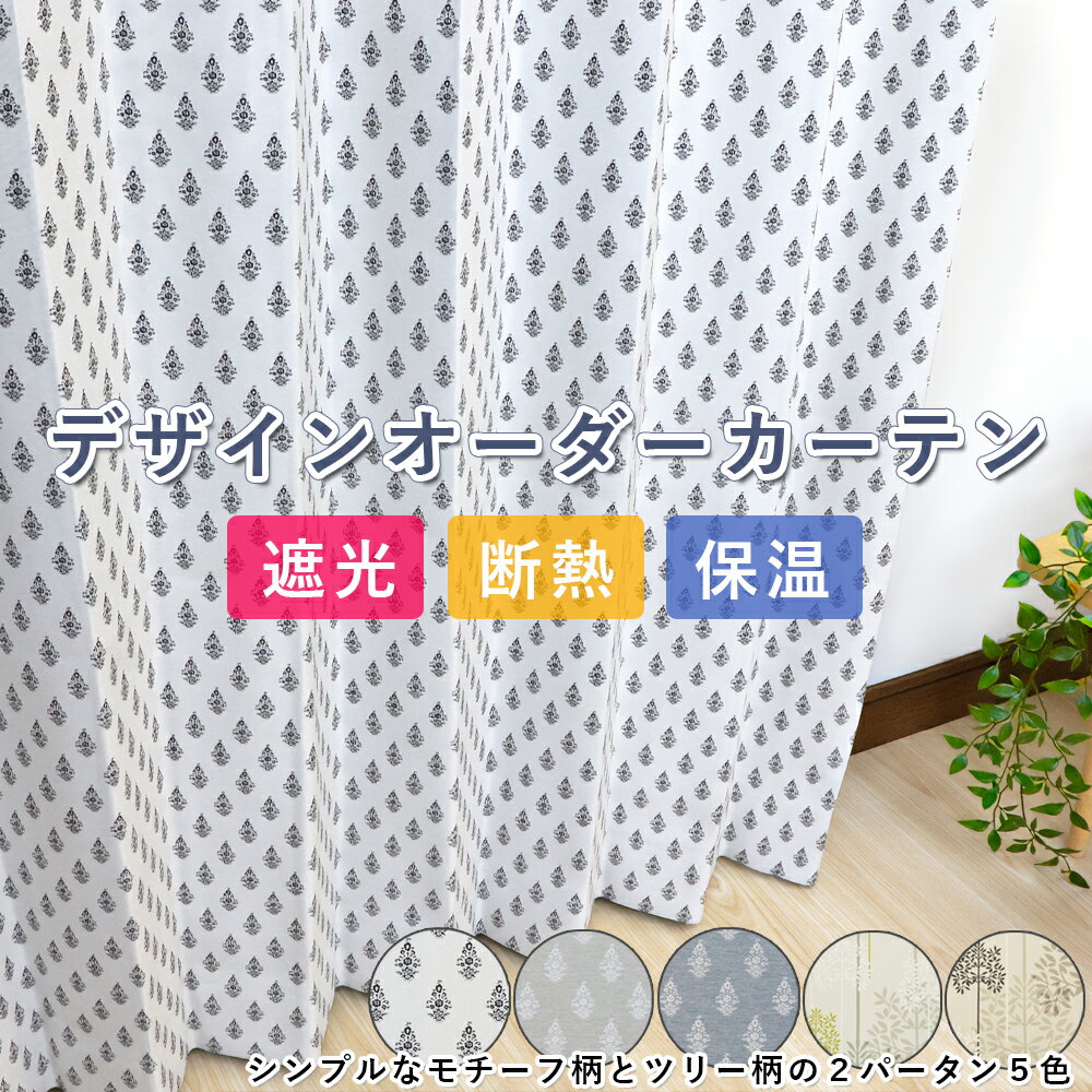遮光オーダーカーテン 幅101-200×丈101-150cm 人気のデザイン柄 ツリー柄 おしゃれなモチーフ柄 1級遮光 2級遮光 断熱 保温 日本製
