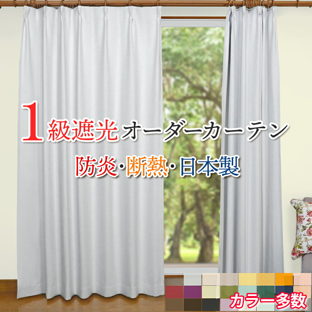 オーダーカーテン 幅101〜150cm × 丈95〜150cm 1級遮光 断熱 保温 防炎 日本製 厚地カーテン