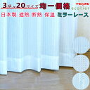 ミラーレースカーテン テイジン 20サイズ 均一価格 2枚組 幅100cm / 1枚入 幅150cm,幅200cm UVカット 遮熱 断熱 保温 レースカーテン 省エネ エコ 洗濯OK 日本製 TEIJIN エコリエシリーズ