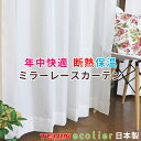 ミラーレースカーテン UVカット 断熱 保温 2枚組 幅100cm / 1枚入 幅150cm,幅200cm レースカーテン 省エネ 遮熱 エコ 洗濯OK 日本製...