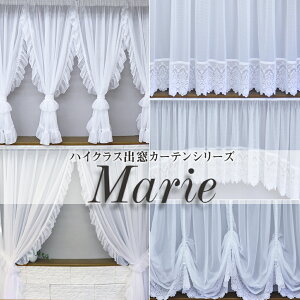 ハイクラス 出窓 カーテン 【Marie アーチ型】 窓幅に合わせて自由調整可能 1枚 洗濯機OK 日本製おしゃれ かわいい 程よい透け感 ストレート アーチ バルーン　オープンクロス　フォークロス　選べるデザイン スタイルカーテン