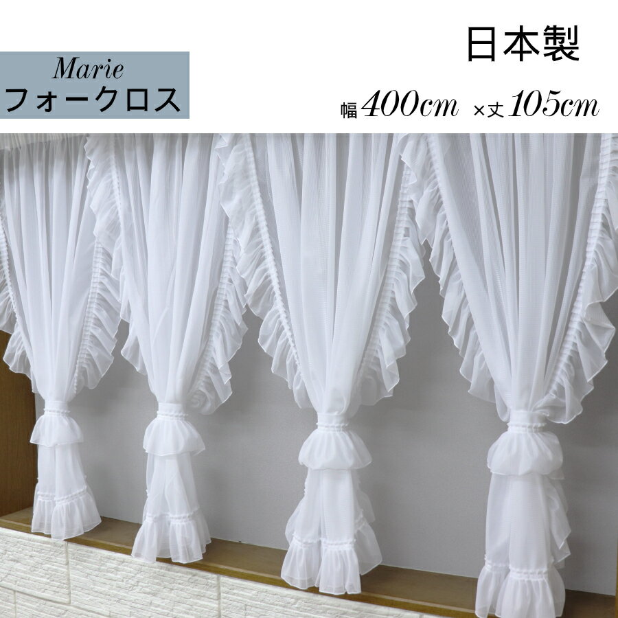 ハイクラス 出窓 カーテン 【Marie フォークロス型】 窓幅に ハイクラス 出窓 カーテン 【Marie フォークロス型】 窓幅に