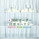 オーダー出窓カーテン 幅201〜300cmx丈50〜110cm ミラーレース UVカット 洗濯機OK 日本製 窓幅に合わせて自由調整 1枚 おしゃれデザイン ス...
