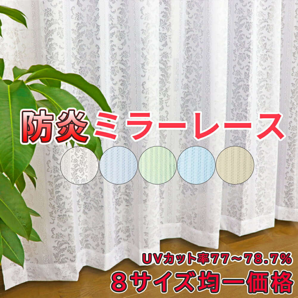 防炎ミラーレースカーテン　2枚組　ミラーレース　UVカット　防炎　プライバシー保護　日中見えにくい　洗濯機OK　日本製　ソフィア　オーロラ4色　カラー カーテン