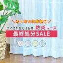\数量限定/今だけの大幅値下げ 防炎ミラーレースカーテン サイズが合えばお得 UVカット プライバシー保護 洗濯機OK 日本製 ソフィア オーロラ4色 カラー カーテン