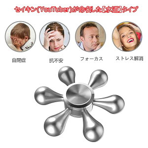 【買い物マラソンクーポン活用中】【あす楽＋ポイント発行中】新型DIY ハンドスピナー 水道 Hand Spinner ストレス解消 6枚翼リムーバブル 高速回転 指 スピナー フォーカス玩具【3分以上スピン/ステンレス/焦り緩和などに役立つ】大人子供に適用