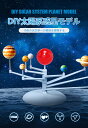 【買い物マラソンクーポン活用中】知育おもちゃ　プラネタリウム　太陽系模型　惑星モデル　太陽　8つ惑星　研究　教学工具　DIY