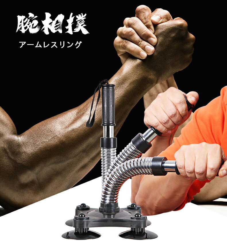 【買い物マラソンクーポン活用中】新型】改良強化版 負荷35-50Kg (4種セット選べる) 腕 トレーニング アーム 初級～中・上級者対応 腕相撲 アームレスリング 筋トレ 上腕二頭筋 腹筋 胸筋 握力