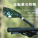 【買い物マラソンクーポン活用中】自転車 バックミラー360度回転可能高品位クリスタル透明ガラス自転車 ミラー アンチグレア 電動自転車用広視野防振自転車