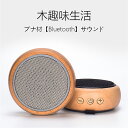 【買い物マラソンクーポン活用中】木製Bluetoothスピーカー 部屋の装飾用のSmalodyポータブルミニワイヤレスレトロクラシックスピーカーカフェ レストラン ヴィンテージコス店 寝室などに最適