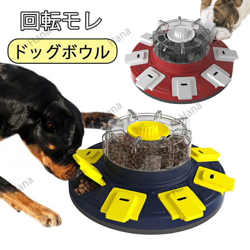 【買い物マラソンクーポン活用中】早食い防止 ペット食器 犬パズルおもちゃ 知育玩具 犬おもちゃ 犬食器 ボウル 餌隠し IQトレーニング 犬 フードボウル ペットボウル スローフード 丸飲み 防止 食器 ペット用品 餌入れ 小型犬 中型犬 ペットフード ドッグフード