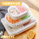 【買い物マラソンクーポン活用中】抗菌 お弁当 保存容器 3個セット 子供用 3つ仕切り 冷凍可 電子レンジ対応 ランチボックス