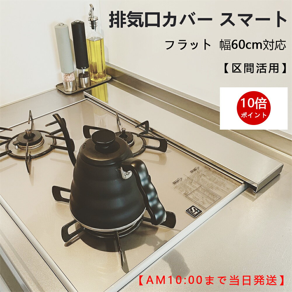 【買い物マラソンクーポン活用中】【あす楽+ポイント発行中】排気口カバー 75cm ＆60cmスマート フラット IH ガスコンロ 対応 ステンレ..