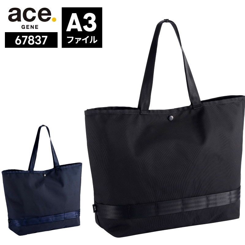 ace.GENE トートバッグ 67837 ミルフューズAC A4ファイルOK A3ファイル 撥水 防水 高耐久 シンプル ビジネス 社内 移動 会議 通勤 営業 外回り 旅行 サブバッグ 軽量 薄手 小さめ 黒 ブラック ネイビー メンズ レディース プレゼント 就職祝い 進学祝い 大学