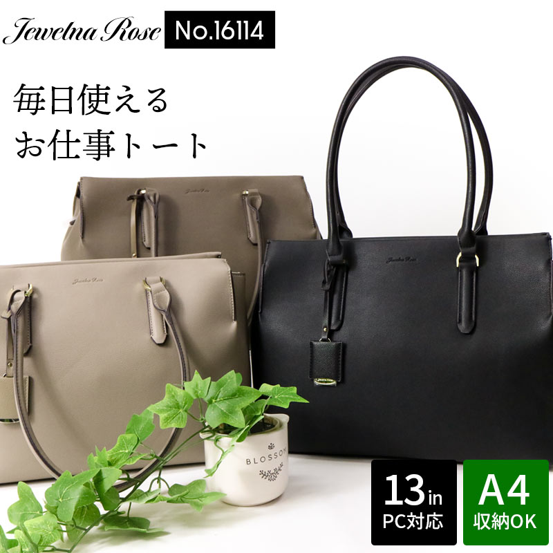 就職活動 しっかり収納力 Jewelna Rose トートバッグ OLバッグ ビジネストート A4対応 レディース 16114 通勤 プレゼント ギフト エース ace ブラック 黒 グレージュ チャコール 通学 ノートPC ノートパソコン対応 リクルート 就職祝い 就職活動 大学生 無地 ファスナー お仕事トート