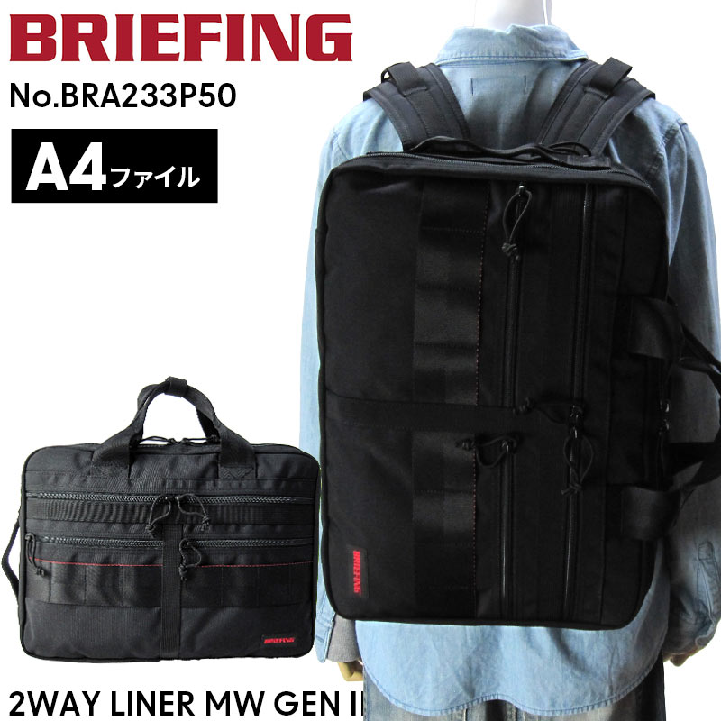 ブリーフケース 【A4対応】BRIEFING リュックサック BRA233P50 A4 2WAY LINER MW GEN II ビジネスリュック ビジネストート 15インチPC対応 丈夫 軽量 軽い 通勤 通学 自転車 ブリーフケース A4ファイル お仕事バッグ ブランド メンズ レディースプレゼント 正規品 ブリーフィング