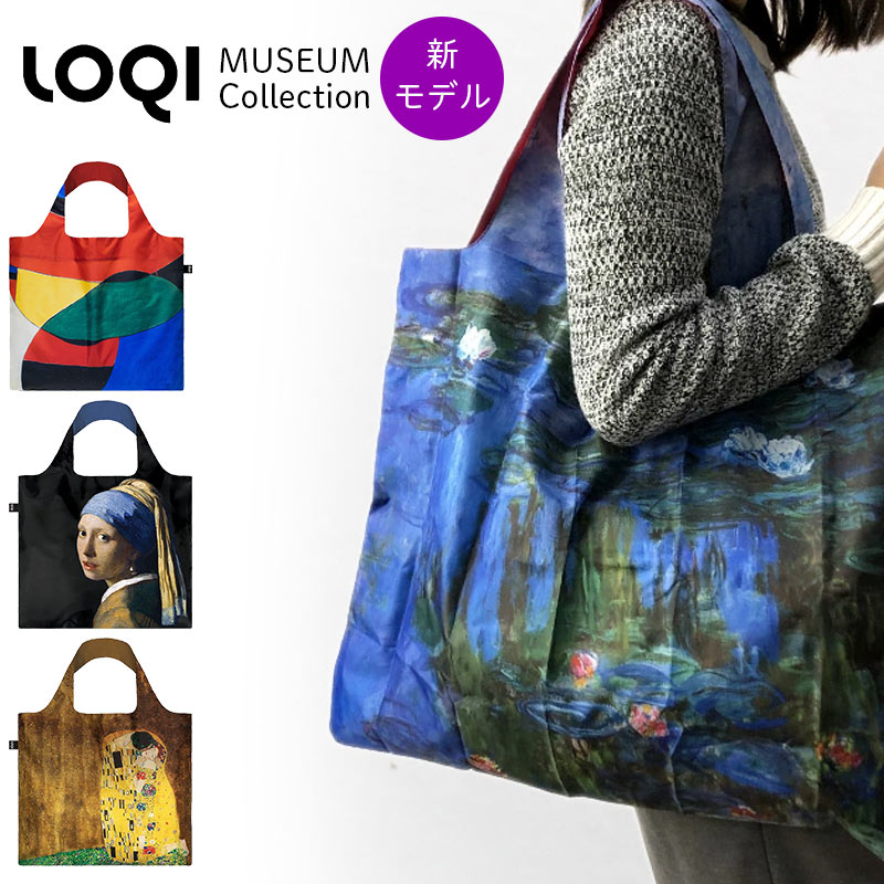 ローキー エコバッグ MC-EC (MCEC) LOQI 折りたたみ バッグ お買い物袋 ショッピングバッグ レジバッグ Museum collection ミュージアムコレクション モネ 睡蓮 ベルメール 真珠の耳飾りの少女 名画 絵画 メンズ レディース かわいい 可愛い 撥水【メール便発送】