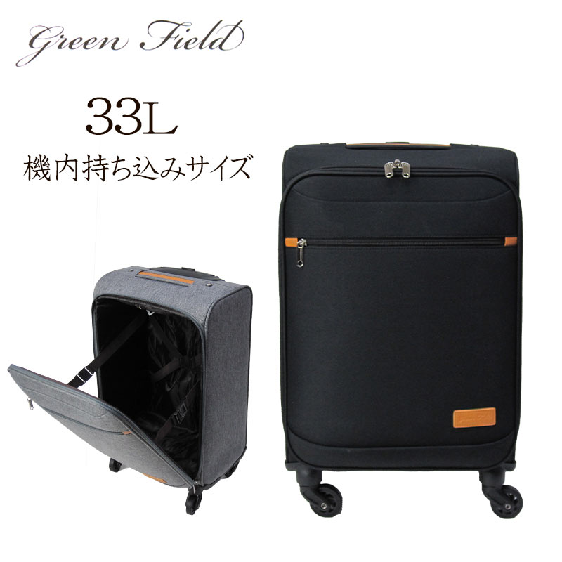 greenfield 軽量 ソフトキャリーケース 2GFA5S-01S-AH 縦開きタイプ 機内持込み コインロッカーサイズ 33L 2.2kg 2泊 1泊 グリーンフィールド スーツケース ファスナータイプ 内装バンド シンプル 国内旅行 キャリーケース 黒 ブラック グレー 