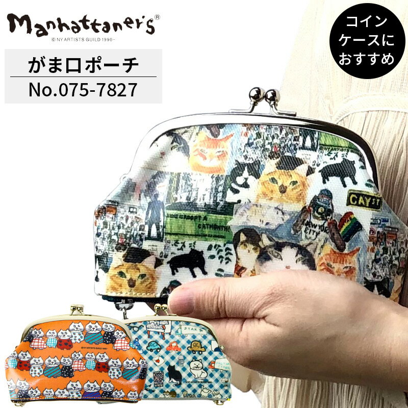 マンハッタナーズ Manhattaner's コインケース がま口財布 075-7827 NY猫絵暦6月 デコボコ六つ子猫 嬉しいマンハッタン レディース プレゼント ギフト ねこ キャット 猫好き かわいい イラスト 個性的 オレンジ グリーン ブルー 猫飼いさん コスメポーチ 小物入れ お薬ポーチ