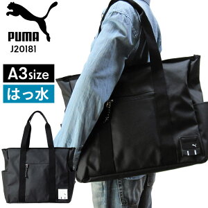 【はっ水】【A3サイズ】PUMA トートバッグ J20181 「デュエル」 通勤 通学 スクール スポーツ ブランド カジュアル 部活動 中学生 高校生 大学生 軽量 PC対応 撥水 ロゴ ワンポイント シンプル メンズ レディース キッズ 子供 プレゼント 旅行 プーマ 男女兼用 プレゼント