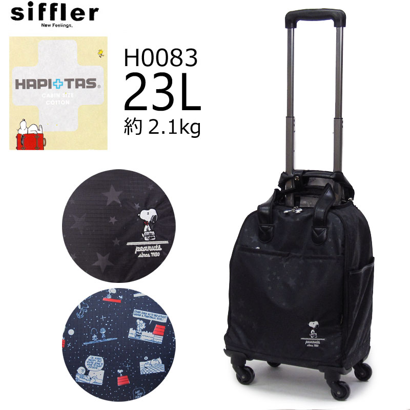 シフレ siffler HAPI TAS ハピタス スヌーピー ソフトキャリーケース キャリーバッグ 23L 2kg 1泊-2泊 H0083 軽量丈夫 機内持ち込み ファスナータイプ キャラクター SNOOPY 【ラッピング不可商品】