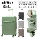 スーツケース 機内持ち込みドリンクホルダー付き ストッパー付 軽量 Sサイズ 一泊用 ジッパータイプ 上パカ トップオープン シフレ Siffler ハピタスプ...
