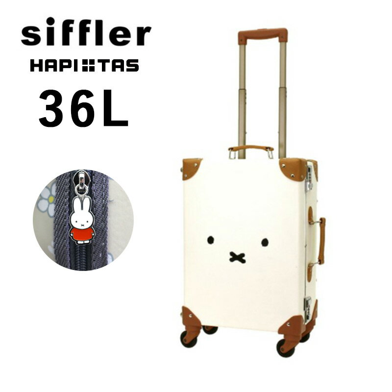 シフレ Siffler ハピタス ミッフィー トランク スーツケース HAP3110-53 mサイズ 合成皮革 かわいい クラシカル おしゃれ 内装花柄 キャラクター キャリーケース トランクケース レディース 4輪 36L 3.4kg 1泊 2泊 3泊 旅行 トラベル 修学旅行 【ラッピング不可商品】