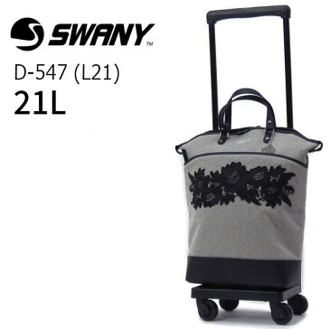 スワニー SWANY 近沢レース店フローレンス II キャリーバッグ キャリーケース D-547 (L21) 2.5kg 21L 機内持ち込みサイズ レース キャスターストッパー 旅行 トラベル 1泊-2泊 軽量 丈夫 おしゃれ お洒落 レディース あす楽対応 正規品【ラッピング不可商品】