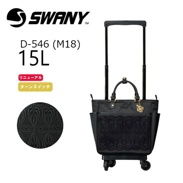 スワニー 正規品 ソフトキャリーケース 1泊～2泊 近沢レース店 ノワール II D-546 (M18) 機内持込みサイズ 軽量 チャーム付き 4輪ストッパー 旅行 スーツケース キャリーバッグ 買い物バッグ ショッピングカート お散歩 プレゼント 母の日 敬老の日 【ラッピング不可商品】