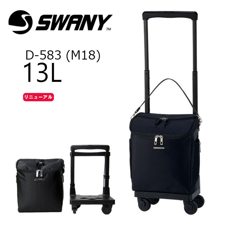 スワニー 正規品 SWANY ソフトキャリーケース 1泊〜2泊 D-583 M18 ジップVII 機内持ち込みサイズ スーツケース 軽量 4輪ストッパー 旅行 トラベル キャリーバッグ 買い物バッグ ショッピングカート ウォーキング お散歩 プレゼント 母の日 敬老の日 【ラッピング不可商品】