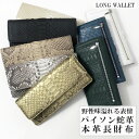 財布 パイソン 長財布 へび革 メンズ レディース 本革 革皮 65-901 エキゾチックレザー かぶせ ロングウォレット 小銭入れ有り カード収納 誕生日 母 父 プレゼント 30代 40代 50代 60代 70代 80代 上品 高級 風水 金運 ヘビ 蛇革 ギフトラッピング無料 正規品