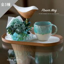 フラワーマグ AO-014 アーティフィシャルフラワー 11時まで即日出荷 造花 美濃焼 マグカップ プチ ギフト プレゼント 誕生日 贈り物 おしゃれ 母の日...