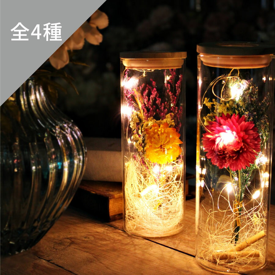 LEDドライフラワーボトル ライト 自宅 プレゼント 誕生日 母の日 インテリア おしゃれ 雑貨 LED ハナミーツ ドライフラワー ガラスボトル 発表会 送別 退職 卒業 記念 開店 新築