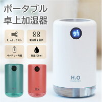 加湿器 卓上 おしゃれ 充電式 大容量 オフィス USB しずく 式 一人暮らし 床置き かわいい 車 コードレス コンパクト 静音 持ち運び 小型 LED シンプル