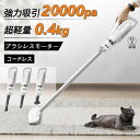\マラソン限定10%OFF!/ 掃除機 コードレス 充電式 サイクロン 20000pa 強力吸引 軽量 0.4kg 静音設計61Db スティック型 ハンディ ハ...