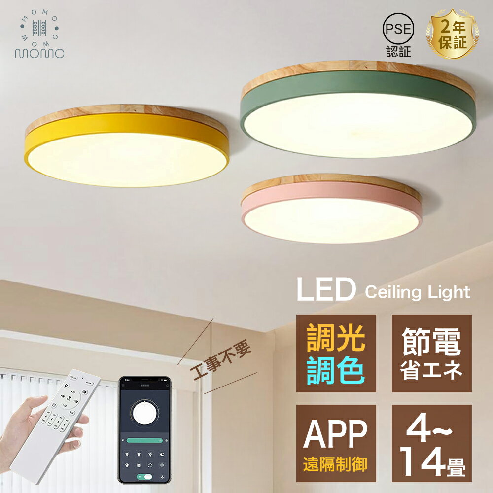 ＼限定ポイントで20％OFF/シーリングライト おしゃれ 北欧 LED 調光調色 電気 明るい 間接照明 APP 遠隔制御 モダン 天井照明 照明器具 工事不要 リモコン付き 引掛け対応 子供部屋 和室 寝室 …