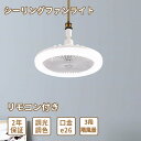 \スーパーSALE 半額!/ シーリングファンライト LED 調光調色 照明 シーリングライト 口金E26対応 静音 風量調節 角度調節 空気循環 省エネ 節電 家庭軽量 小型薄型 照明器具 換気 ファンライト 省エネ トイレ 洗面所 常夜灯モード リモコン付き タイマー