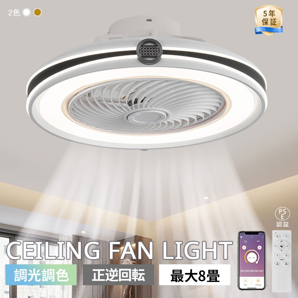 【5年保証】シーリングファンライト シーリングファン LED リモコン 6畳 8畳 調光調色 照明器具 おしゃれ シンプル DCモーター 6段階風量調節 扇風ライト 天井照明 リビング 寝室 和室 軽量 間接照明 子供部屋 静音 夏季 空気循環 2025