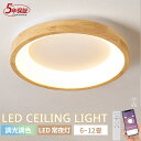 【マラソン限定10%OFF!5年保証】シーリングライト LED 和室 和風 木目 調光調色 照明器具 おしゃれ リモコン インテリア モダン 天井照明 電気 寝...