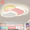 【5年保証】シーリングライト LED 北欧 リビング 寝室 子供部屋 調光調色 LED常夜灯 雲 虹 LEDシーリング 6畳 8畳 10畳 可愛い 子供用 ラン...