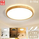 【5年保証】シーリングライト LED 6畳 8畳 10畳 調光 調色 おしゃれ 間接照明 12畳 電気 木目調 上下発光 照明器具 リモコン 北欧 明るい 木目...