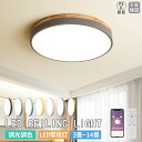 シーリングライト おしゃれ LED 調光調色 リモコン付き スマホ アプリ 12畳 8畳 6畳 北欧 シーリングランプ 天然木 鉄芸 ウッド リモコン タイマー...