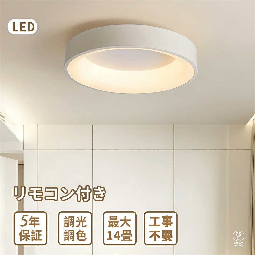 【スーパーSALE 半額！5年保証】シーリングライト LED 北欧 おしゃれ シンプル 6畳 調光調色 引掛け対応 常夜灯 照明 照明器具 天井照明 インテリア照明 電球 スマホ リモコン操作 コンパクト 明るさ 省ネギ 長寿命 天井照明 間接照明 寝室 リビング インテリア 新生活