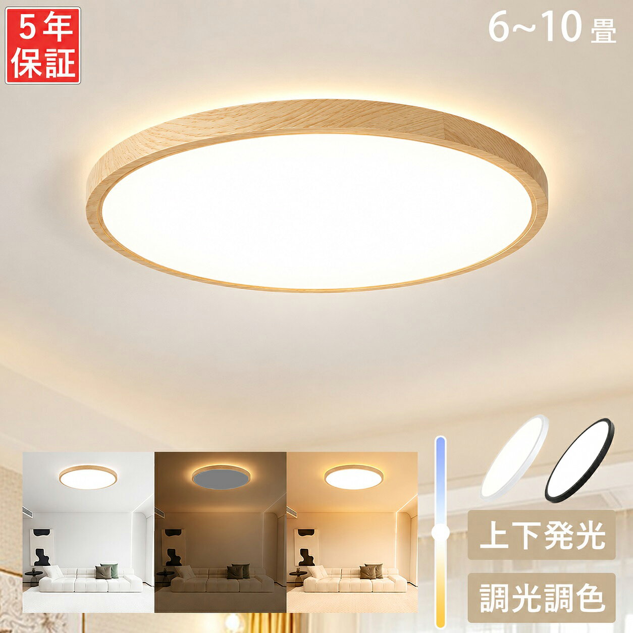 【高評価★5年保証】シーリングライト LED 6畳 8畳 10畳 調光 調色 おしゃれ 間接照明 12畳 電気 木目調 上下発光 照明器具 リモコン 北欧 明るい 木目調 和風 ライト リビング 子供部屋 寝室 納戸 和室 洋室 インテリア 白枠 簡単取付 リモコン付き 新生活