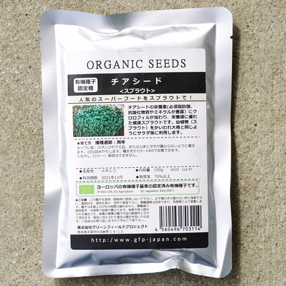 【有機種子】 チアシード/スプラウト Mサイズ 50g 種蒔時期 周年