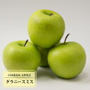りんご苗木 【グラニースミス】 1年生接木苗 クッキングアップル 【予約販売】12月~翌年1月頃入荷予定