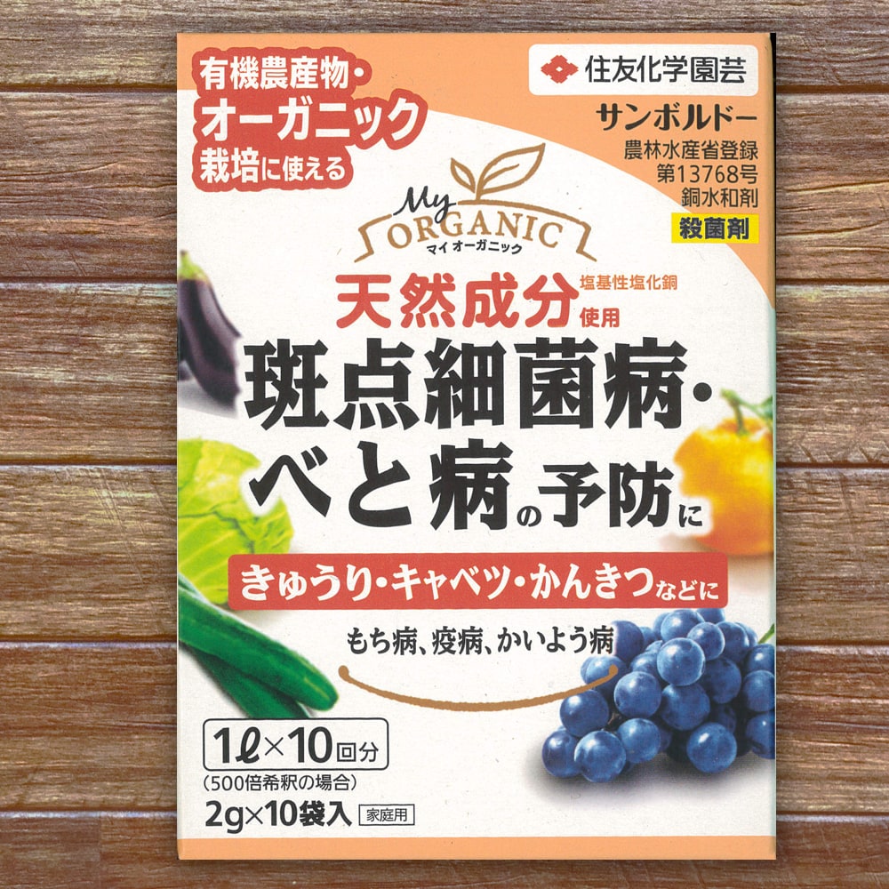 サンボルドー （2g×10袋) 殺菌剤 有機農産物・オーガニック栽培に使える。天然成分使用。 斑点細菌病・べと病予防に